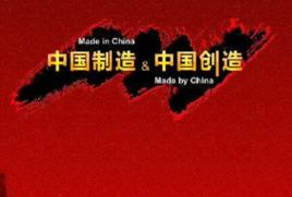 中國創造網 中國創造網