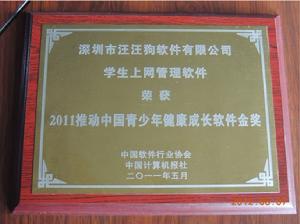 推動中國青少年健康成長軟體金獎