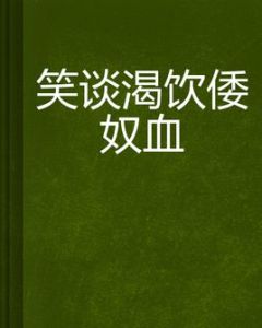 笑談渴飲倭奴血 笑談渴飲倭奴血