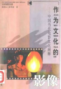 作為文化的影像:中國當代電影文化闡釋 作為文化的影像:中國當代電影文化闡釋