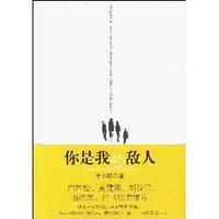 《你是我的敵人》 《你是我的敵人》