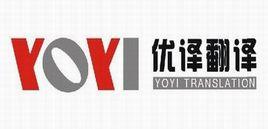 成都優譯翻譯 成都優譯翻譯