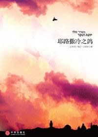 《耶路撒冷之鴿》