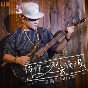 帶你一起去流浪 帶你一起去流浪