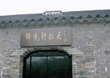 許曉軒故居照片(1)