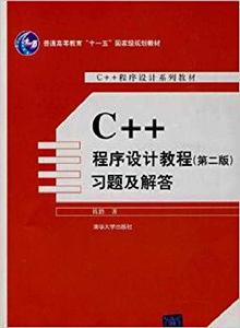C++程式設計教程(第二版)習題及解答 C++程式設計教程(第二版)習題及解答