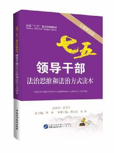 領導幹部法治思維和法治方式讀本