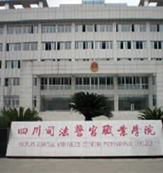 四川司法警官職業學院 四川司法警官職業學院