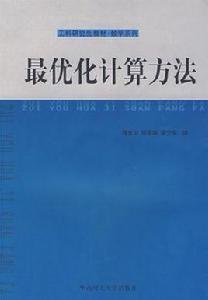 最最佳化計算方法