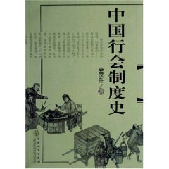 中國行會制度史