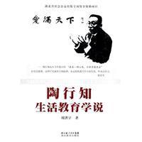 陶行知生活教育學說 陶行知生活教育學說