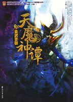 （圖）《天魔神譚9&middot;玄武聖獸》