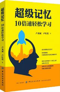 超級記憶10倍速輕鬆學習 超級記憶10倍速輕鬆學習