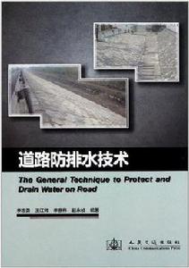 道路防排水技術 道路防排水技術