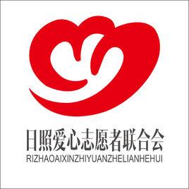 日照愛心志願者聯合會 日照愛心志願者聯合會