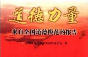 道德力量:來自全國道德模範的報告 道德力量:來自全國道德模範的報告