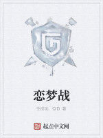 戀夢戰 戀夢戰