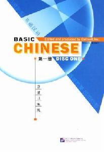 基礎漢語 基礎漢語