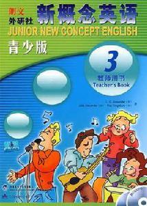新概念英語青少版教師用書3 新概念英語青少版教師用書3