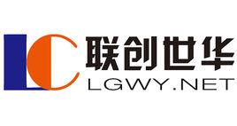 聯創世華 聯創世華