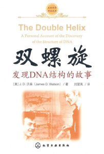 《雙螺旋:發現DNA結構的故事》 《雙螺旋:發現DNA結構的故事》