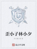歪小子林小夕 歪小子林小夕