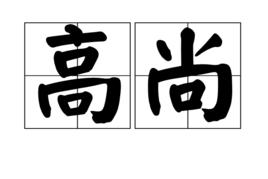 高尚[漢語詞語]