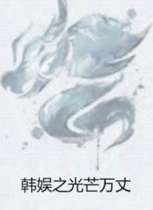 韓娛之光芒萬丈 韓娛之光芒萬丈