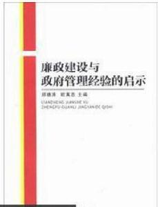 廉政建設與政府管理經驗的啟示 廉政建設與政府管理經驗的啟示