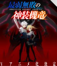 最弱無敗神裝機龍[明月千里創作的輕小說]