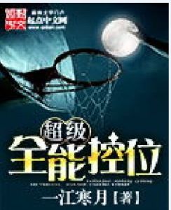 超級全能控衛 超級全能控衛