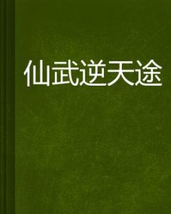 仙武逆天途 仙武逆天途