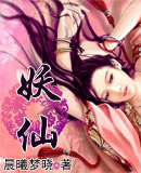 妖仙 妖仙