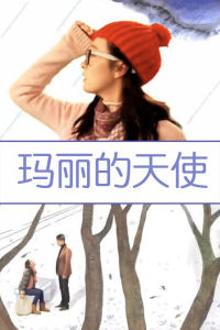 瑪麗的天使 瑪麗的天使