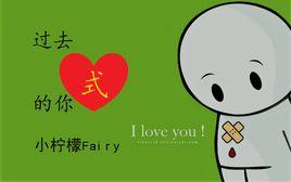 過去式的你 過去式的你