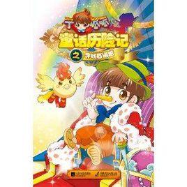 丁呱呱童話歷險記2:喚醒匹諾曹 丁呱呱童話歷險記2:喚醒匹諾曹