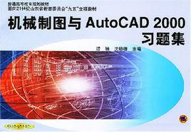 機械製圖與AutoCAD2000習題集 機械製圖與AutoCAD2000習題集