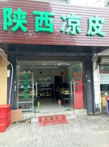 涼皮店 涼皮店