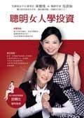 《聰明女人學投資》 《聰明女人學投資》