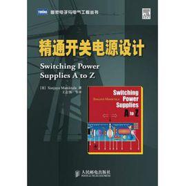 精通開關電源設計 精通開關電源設計