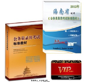 2012年海南公務員考試推薦教材