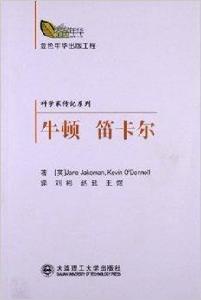 科學家傳記系列:牛頓笛卡爾 科學家傳記系列:牛頓笛卡爾