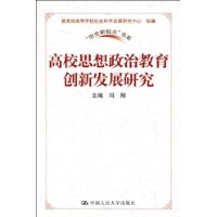 高校思想政治教育創新發展研究