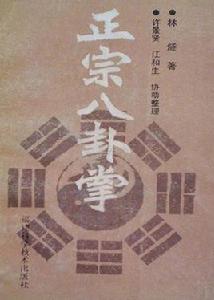 正宗八卦掌 正宗八卦掌