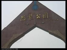 恐龍公園 恐龍公園