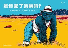 是你吃了狒狒嗎? 是你吃了狒狒嗎?