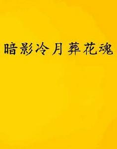暗影冷月葬花魂 暗影冷月葬花魂