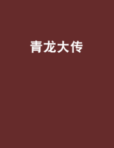 青龍大傳 青龍大傳