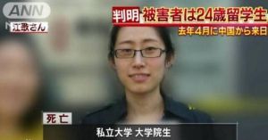 11·3留日女生遇害案 11·3留日女生遇害案