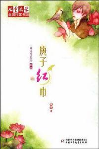 庚子紅巾-薛濤作品坊-卷三 庚子紅巾-薛濤作品坊-卷三